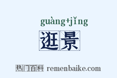 逛景是什么意思的图片